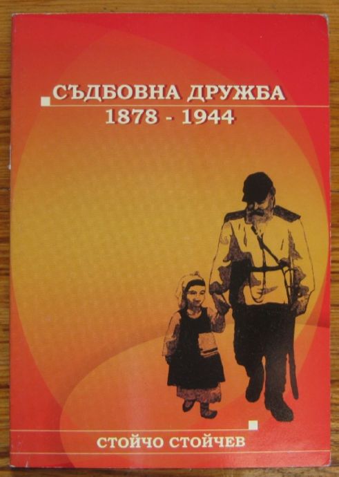 СЪДБОВНА ДРУЖБА 1878-1944, СТОЙЧО СТОЙЧЕВ, 2005