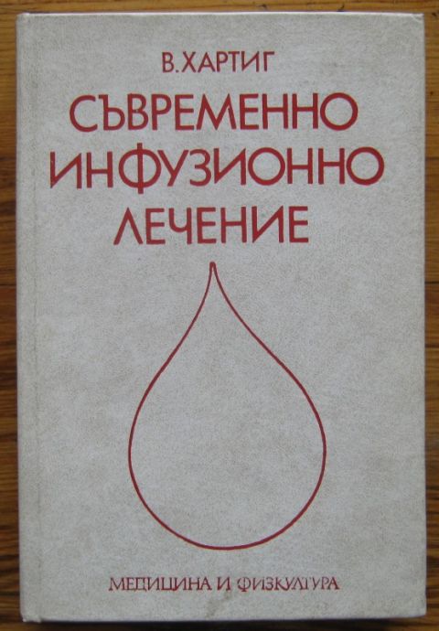 СЪВРЕМЕННО ИНФУЗИОННО ЛЕЧЕНИЕ, В. ХАРТИГ, 1978 Г.