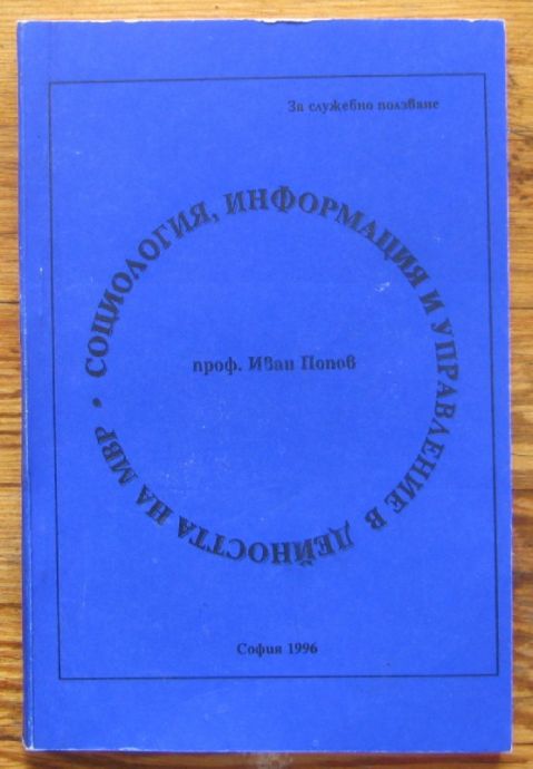 СОЦИОЛОГИЯ, ИНФОРМАЦИЯ И УПРАВЛЕНИЕ В ДЕЙНОСТТА НА МВР, ИВАН ПОПОВ, 1996
