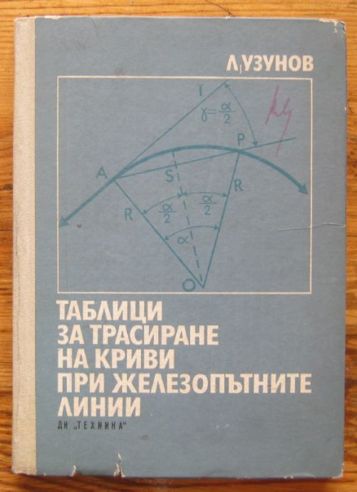 ТАБЛИЦИ ЗА ТРАСИРАНЕ НА КРИВИ ПРИ ЖЕЛЕЗОПЪТНИТЕ ЛИНИИ, Л. УЗУНОВ, 1972