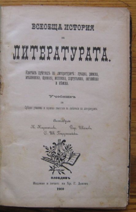 ВСЕОБЩА ИСТОРИЯ НА ЛИТЕРАТУРАТА, К. КАРАГЮЛЕВЪ, ЙОР. ИВАНОВЪ, С. ИВ. БАРУТЧИЙСКИ, 1900 Г.