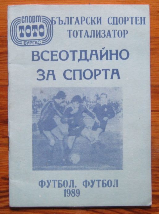 ВСЕОТДАЙНО ЗА СПОРТА, ФУТБОЛЕН СПРАВОЧНИК, 1989 Г.