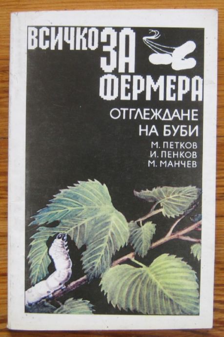 ОТГЛЕЖДАНЕ НА БУБИ, М. ПЕТКОВ, И. ПЕНКОВ И М. МАНЧЕВ, 1992