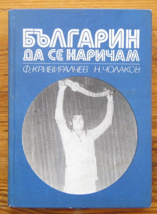 БЪЛГАРИН ДА СЕ НАРИЧАМ, Ф. КРИВИРАЛЧЕВ, Н. ЧОЛАКОВ, 1975