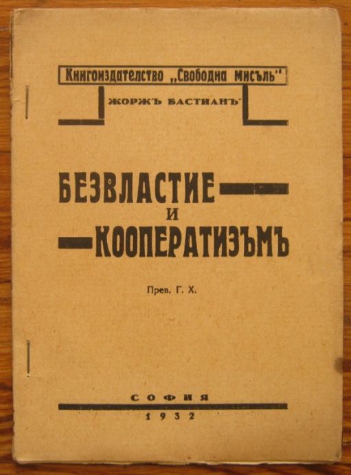 БЕЗВЛАСТИЕ И КООПЕРАТИЗЪМЪ, ЖОРЖЪ БАСТИАНЪ, 1932