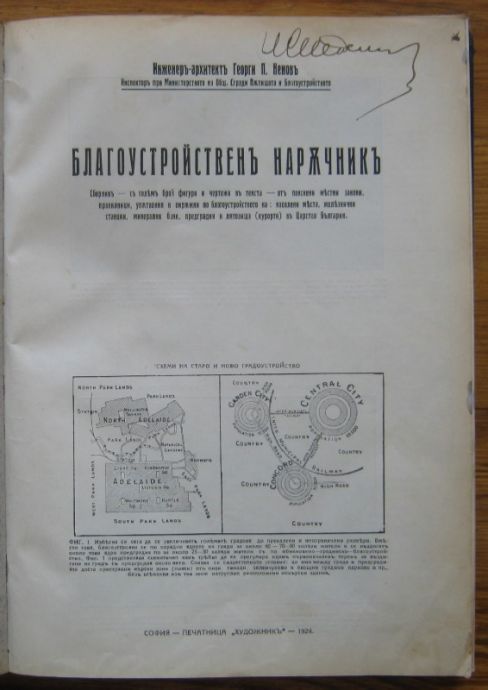 БЛАГОУСТРОЙСТВЕНЪ НАРЪЧНИКЪ, ГЕОРГИ П. НЕНОВЪ, 1924