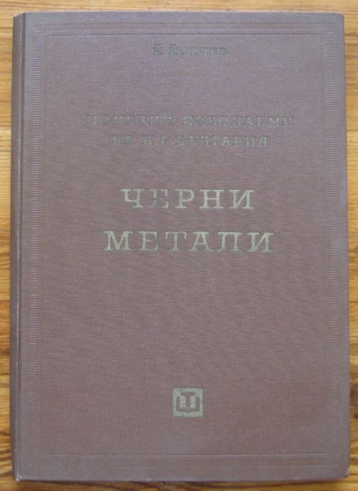 ПОЛЕЗНИ ИЗКОПАЕМИ НА НР БЪЛГАРИЯ. ЧЕРНИ МЕТАЛИ, ЙОВЧО ЙОВЧЕВ, 1961