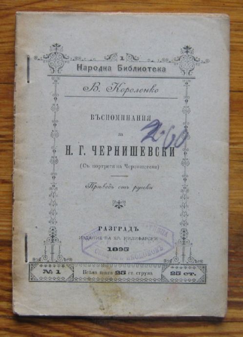 ВЪСПОМИНАНИЯ ЗА Н. Г. ЧЕРНИШЕВСКИ, В. КОРОЛЕНКО, 1895