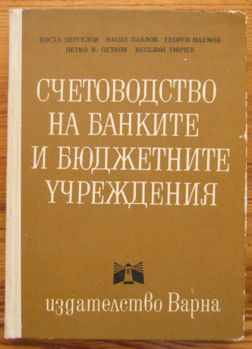 СЧЕТОВОДСТВО НА БАНКИТЕ И БЮДЖЕТНИТЕ УЧРЕЖДЕНИЯ, КОСТА ПЕРГЕЛОВ, ВАСИЛ ПАВЛОВ, ГЕОРГИ НАУМОВ, 1973