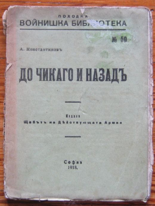 ДО ЧИКАГО И НАЗАД, А. КОНСТАНТИНОВ, ПОХОДНА ВОЙНИШКА БИБЛИОТЕКА N 50, 1918