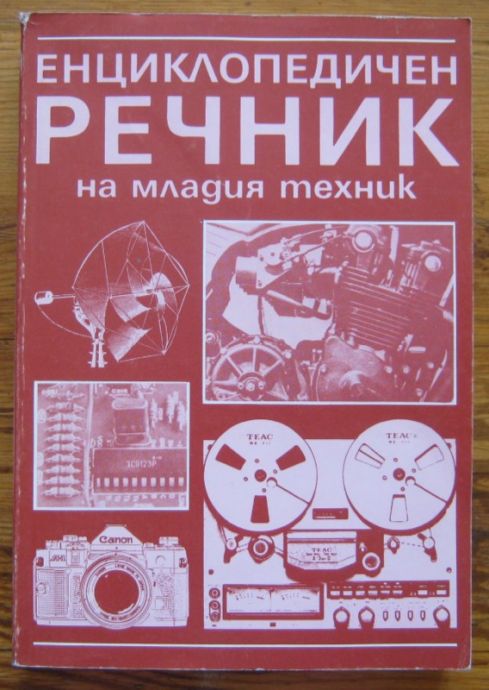 ЕНЦИКЛОПЕДИЧЕН РЕЧНИК НА МЛАДИЯ ТЕХНИК, Б. В. ЗУБКОВ, С. В. ЧУМАКОВ, 1989