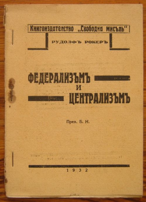 ФЕДЕРАЛИЗЪМЪ И ЦЕНТРАЛИЗЪМЪ, РУДОЛФЪ РОКЕРЪ, 1932