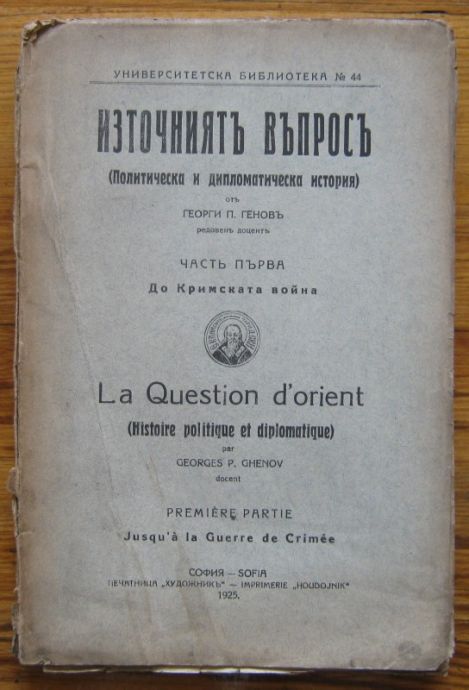 ИЗТОЧНИЯТЪ ВЪПРОСЪ /ПОЛИТИЧЕСКА И ДИПЛОМАТИЧЕСКА ИСТОРИЯ/, ЧАСТ ПЪРВА - ДО КРИМСКАТА ВОЙНА, ГЕОРГИ П. ГЕНОВЪ, 1925