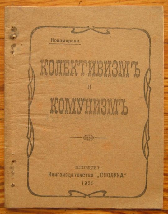 КОЛЕКТИВИЗМЪ И КОМУНИЗМЪ, НОВОМИРСКИ, 1920