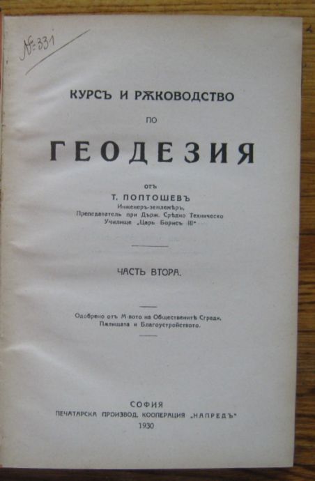 КУРСЪ И РЪКОВОДСТВО ПО ГЕОДЕЗИЯ, Т. ПОПТОШЕВЪ, ЧАСТ ВТОРА, 1930