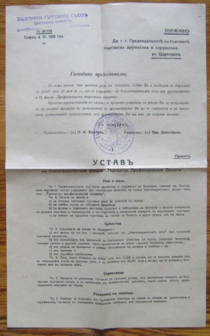 УСТАВ ПРАВИЛНИК НА ФОНД "ТЪРГОВСКА ПРОФЕСИОНАЛНА ЗАЩИТА", БЪЛГАРСКИ ТЪРГОВСКИ СЪЮЗ, 1926