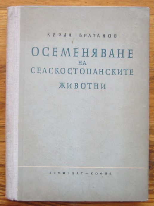 ОСЕМЕНЯВАНЕ НА СЕЛСКОСТОПАНСКИТЕ ЖИВОТНИ, КИРИЛ БРАТАНОВ, 1958