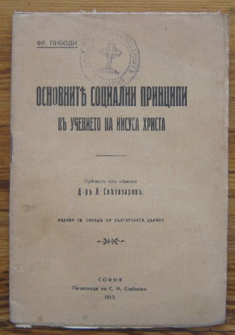ОСНОВНИТЕ СОЦИАЛНИ ПРИНЦИПИ ВЪ УЧЕНИЕТО НА ИИСУСА ХРИСТА, ФР. ПИБОДИ, 1913