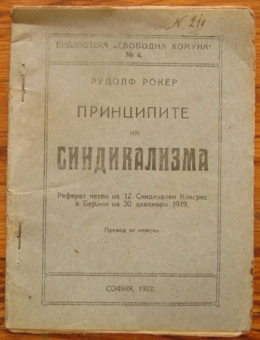 ПРИНЦИПИТЕ НА СИНДИКАЛИЗМА, РУДОЛФ РОКЕР, 1922