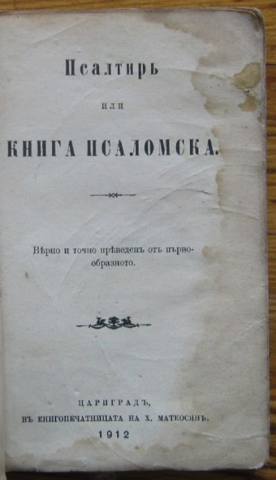 ПСАЛТИРЬ ИЛИ КНИГА ПСАЛОМСКА, 1912