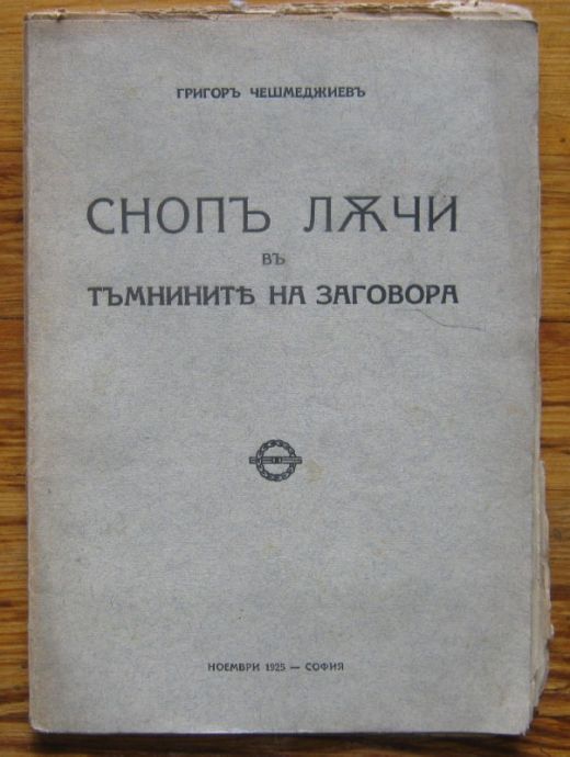 СНОП ЛЪЧИ В ТЪМНИНИТЕ НА ЗАГОВОРА, ГРИГОР ЧЕШМЕДЖИЕВ, 1925