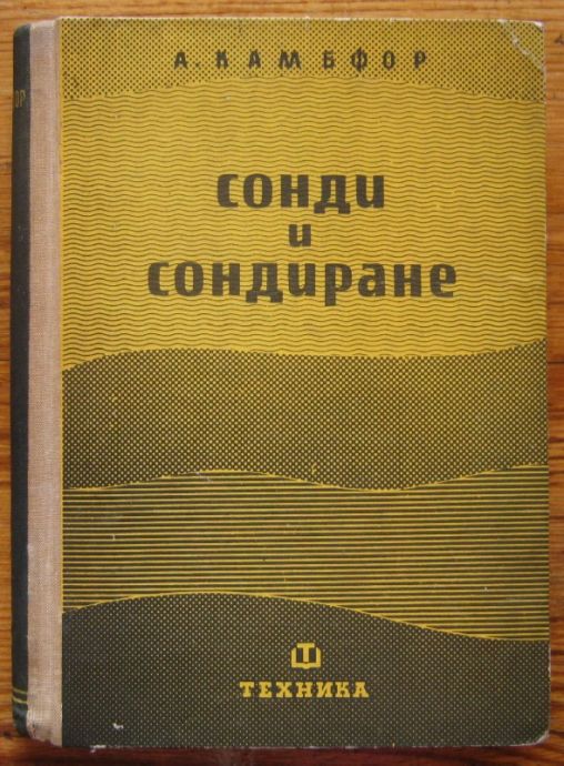СОНДИ И СОНДИРАНЕ, А. КАМБФОР, 1959