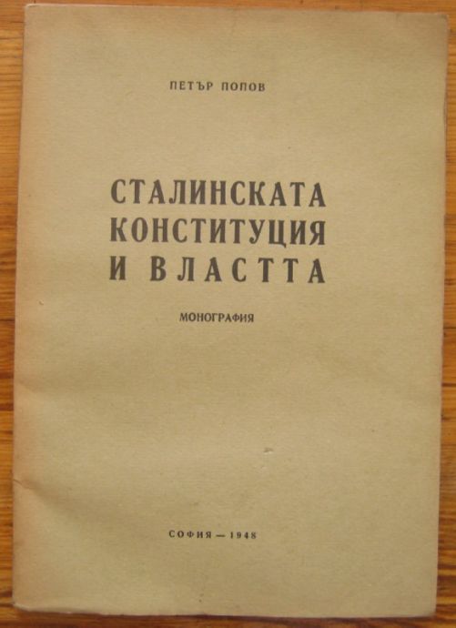 СТАЛИНСКАТА КОНСТИТУЦИЯ И ВЛАСТТА, МОНОГРАФИЯ, ПЕТЪР ПОПОВ, 1948