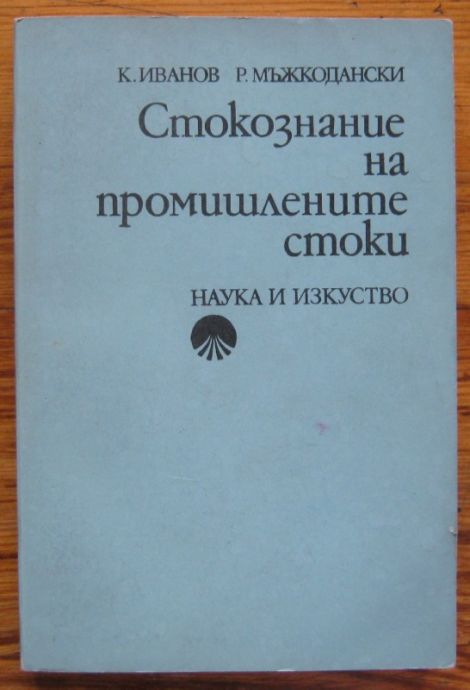 СТОКОЗНАНИЕ НА ПРОМИШЛЕНИТЕ СТОКИ, К. ИВАНОВ, Р. МЪЖКОДАНСКИ, 1977