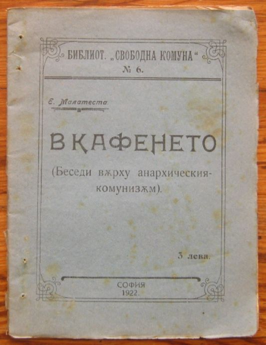 В КАФЕНЕТО /БЕСЕДИ ВЪРХУ АНАРХИЧЕСКИЯ КОМУНИЗЪМ/, Е. МАЛАТЕСТА, 1922