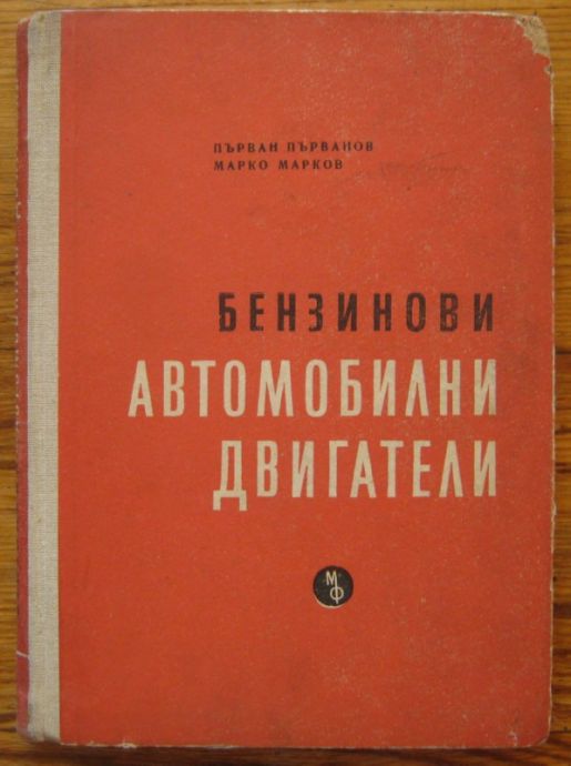БЕНЗИНОВИ АВТОМОБИЛНИ ДВИГАТЕЛИ, ПЪРВАН ПЪРВАНОВ, МАРКО МАРКОВ, 1963