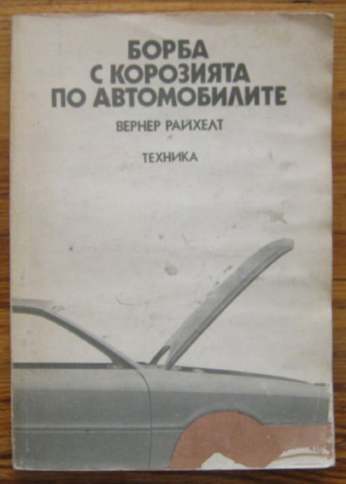 БОРБА С КОРОЗИЯТА ПО АВТОМОБИЛИТЕ, ВЕРНЕР РАЙХЕЛТ, 1989