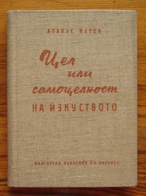 ЦЕЛ ИЛИ САМОЦЕЛНОСТ НА ИЗКУСТВОТО, АТАНАС НАТЕВ, 1960