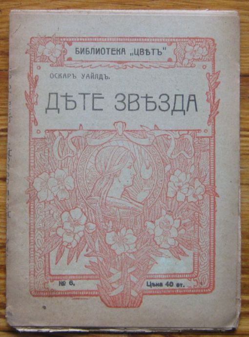 ДЕТЕ ЗВЕЗДА, ОСКАР УАЙЛД