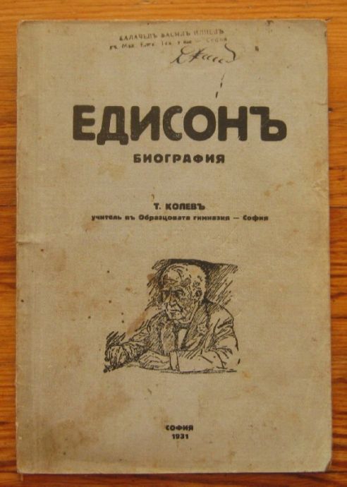 ЕДИСОН, БИОГРАФИЯ, Т. КОЛЕВ, 1931