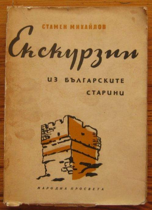ЕКСКУРЗИИ ИЗ БЪЛГАРСКИТЕ СТАРИНИ, СТАМЕН МИХАЙЛОВ, 1959