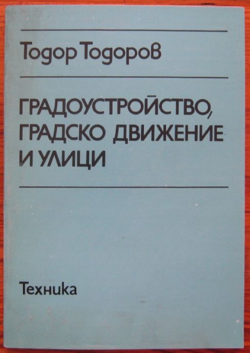 ГРАДОУСТРОЙСТВО, ГРАДСКО ДВИЖЕНИЕ И УЛИЦИ, ТОДОР ТОДОРОВ, 1992
