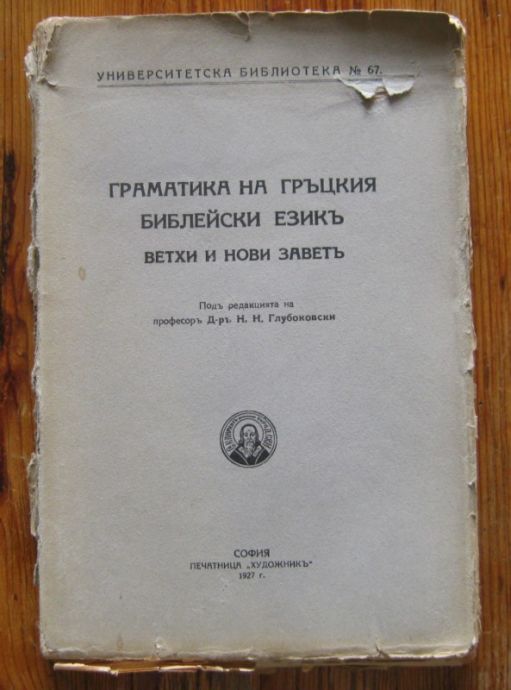ГРАМАТИКА НА ГРЪЦКИЯ БИБЛЕЙСКИ ЕЗИК, ВЕХТИ И НОВИ ЗАВЕТ, 1927