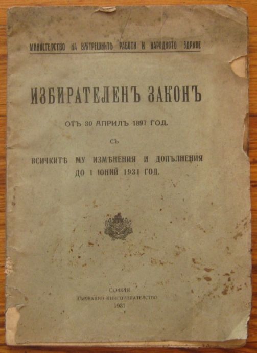ИЗБИРАТЕЛЕН ЗАКОН ОТ 30 АПРИЛ 1897 ГОД. С ВСИЧКИТЕ МУ ИЗМЕНЕНИЯ И ДОПЪЛНЕНИЯ ДО 1 ЮНИ 1931 ГОД.