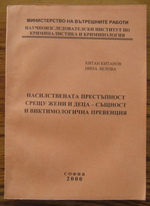 НАСИЛСТВЕНАТА ПРЕСТЪПНОСТ СРЕЩУ ЖЕНИ И ДЕЦА - СЪЩНОСТ И ВИКТИМОЛОГИЧНА ПРЕВЕНЦИЯ, КИТАН КИТАНОВ, НИНА  БЕЛОВА, 2000