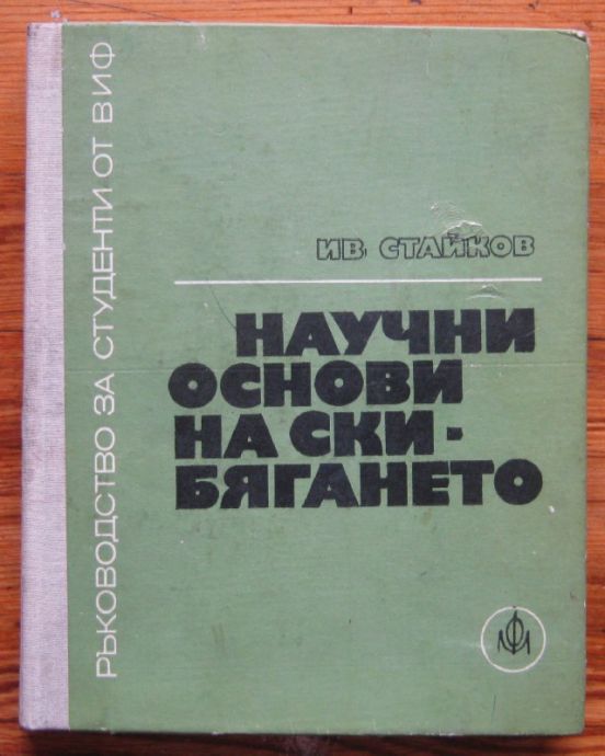 НАУЧНИ ОСНОВИ НА СКИ-БЯГАНЕТО, ИВАН СТАЙКОВ, 1975