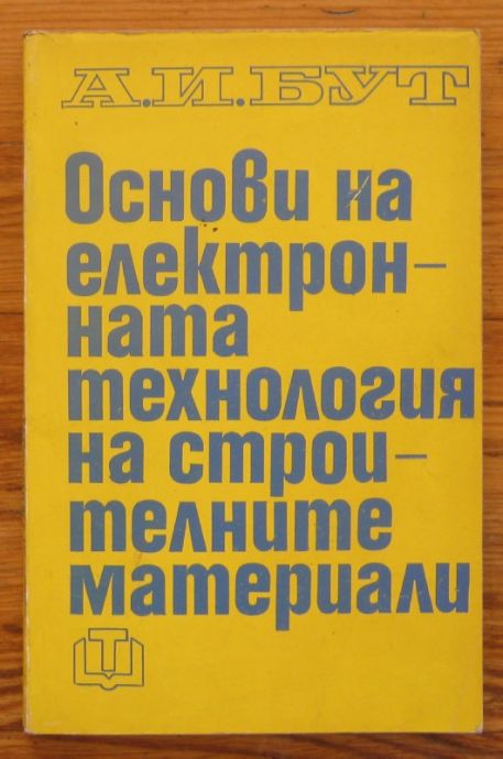 ОСНОВИ НА ЕЛЕКТРОННАТА ТЕХНОЛОГИЯ НА СТРОИТЕЛНИТЕ МАТЕРИАЛИ, А. И. БУТ, 1969
