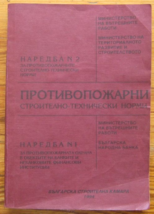 ПРОТИВОПОЖАРНИ СТРОИТЕЛНО-ТЕХНИЧЕСКИ НОРМИ, 1994