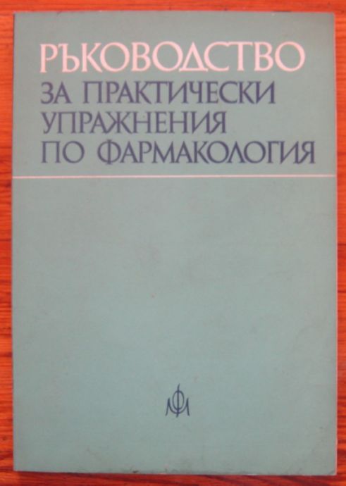 РЪКОВОДСТВО ЗА ПРАКТИЧЕСКИ УПРАЖНЕНИЯ ПО ФАРМАКОЛОГИЯ, АВТОРСКИ КОЛЕКТИВ, 1980
