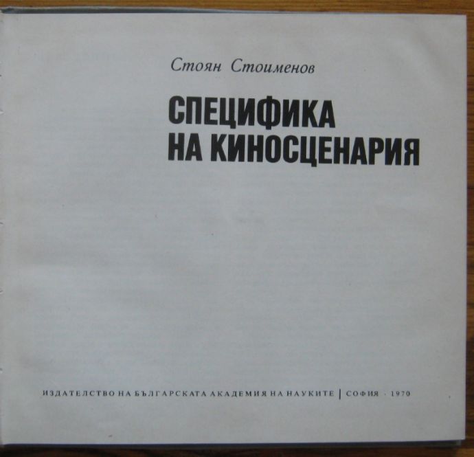 СПЕЦИФИКА НА КИНОСЦЕНАРИЯ, СТОЯН СТОИМЕНОВ, 1970