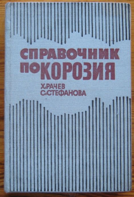 СПРАВОЧНИК ПО КОРОЗИЯ, Х. РАЧЕВ, С. СТЕФАНОВА, 1977
