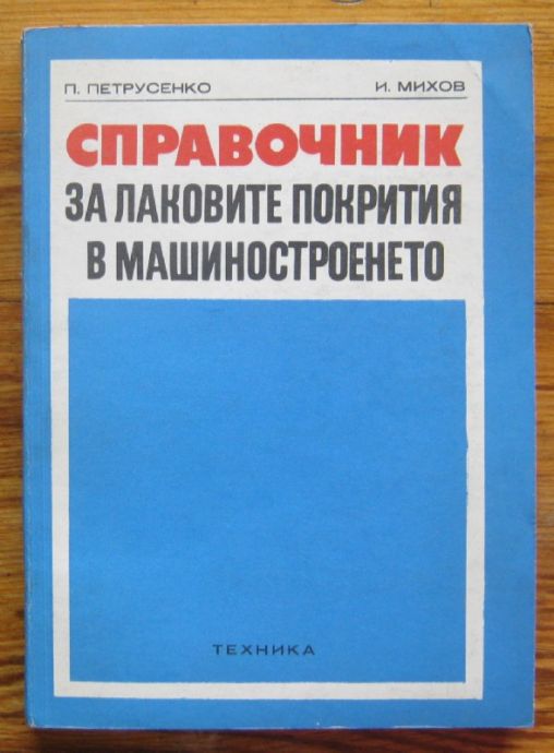 СПРАВОЧНИК ЗА ЛАКОВИТЕ ПОКРИТИЯ В МАШИНОСТРОЕНЕТО, П. ПЕТРУСЕНКО, И. МИХОВ, 1973