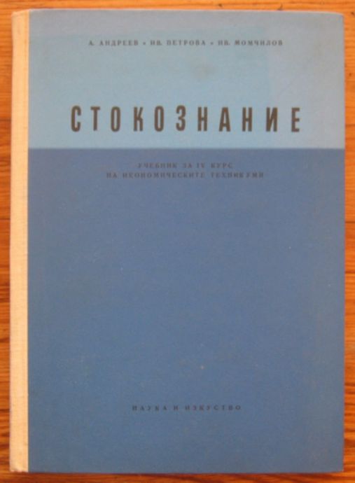 СТОКОЗНАНИЕ, А. АНДРЕЕВ, ИВ. ПЕТРОВА И ИВ. МОМЧИЛОВ, 1962