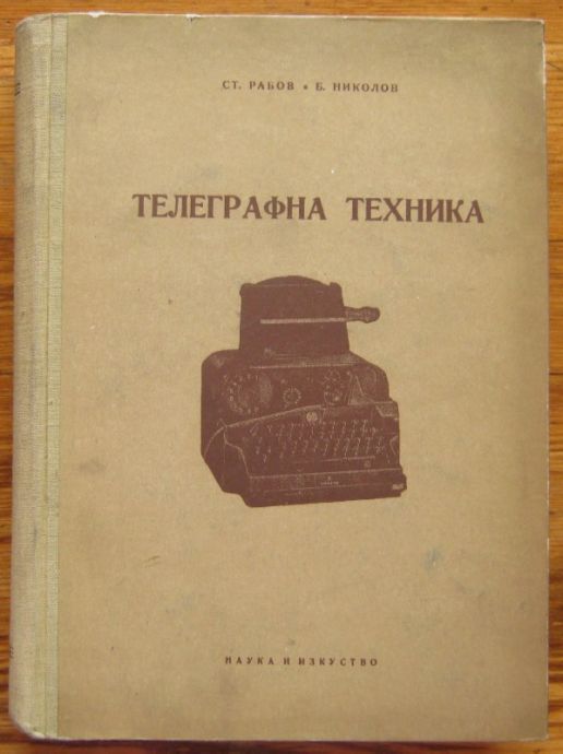 ТЕЛЕГРАФНА ТЕХНИКА, СТ. РАБОВ И Б. НИКОЛОВ, 1958