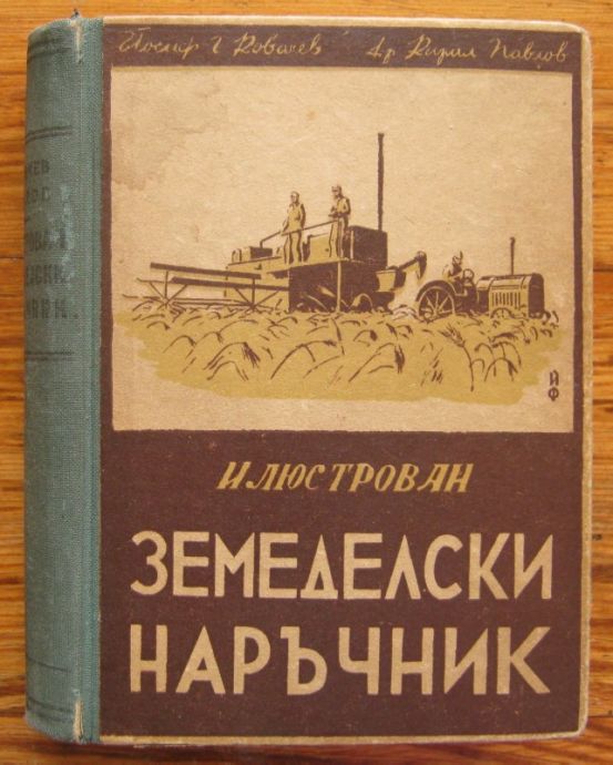 ИЛЮСТРОВАН ЗЕМЕДЕЛСКИ НАРЪЧНИК, ЙОСИФ Г. КОВАЧЕВ, КИРИЛ ПАВЛОВ, 1946