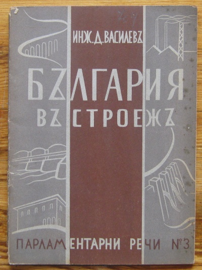 БЪЛГАРИЯ В СТРОЕЖ, ПАРЛАМЕНТАРНИ РЕЧИ, Д. ВАСИЛЕВ, 1942